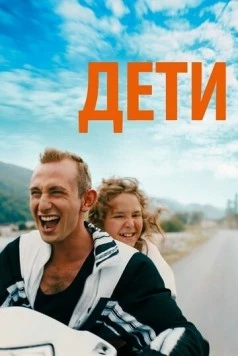 Дети / Just Kids (2019)
