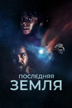 Последняя земля / Das letzte Land (2019)
