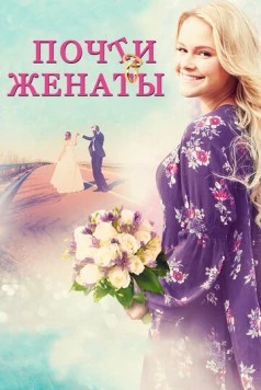 Почти женаты / Where Are You, Bobby Browning? (2016)