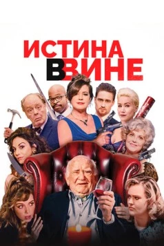 Истина в вине / In Vino (2017)