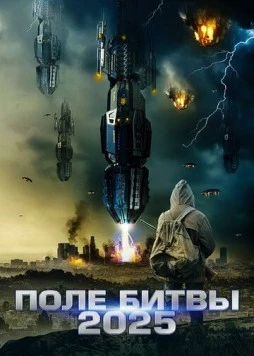 2025: Поле битвы / Battlefield 2025 (2020)