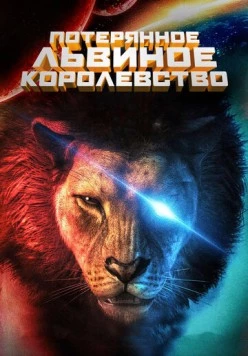 Потерянное львиное королевство / The Lost Lion Kingdom (2019)