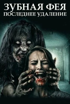 Зубная фея: Последнее удаление / Toothfairy 3 (2021)