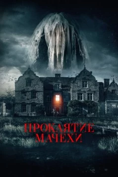 Проклятие мачехи / Homebound (2021)