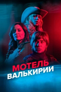 Мотель Валькирии / Motel Valkirias (2023)