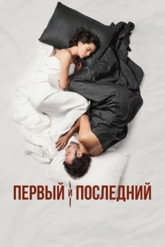 Первый и последний / Ilk Ve Son (2021)