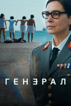 Генерал (2020)