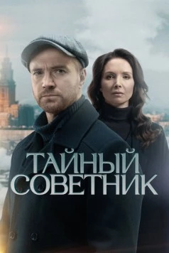 Тайный советник (2025)