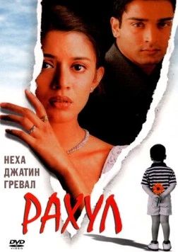 Рахул / Rahul (2001)