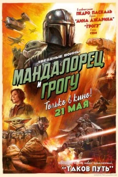 Мандалорец и Грогу / The Mandalorian & Grogu (2026)