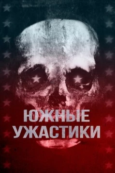 Южные ужастики / Southern Chillers (2017)