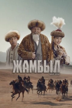 Джамбул. Новая эра / Жамбыл. Жаңа дәуір (2024)