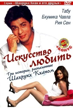 Искусство любить / Silsiilay (2005)