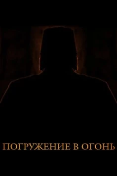 Погружение в огонь (2012)