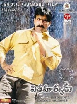 Двойник / Vikramarkudu (2006)