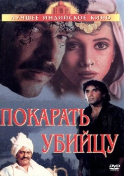 Покарать убийцу / Jaan Ki Baazi (1985)