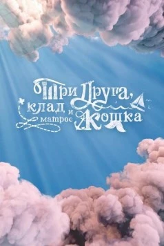 Три друга, клад и матрос Кошка