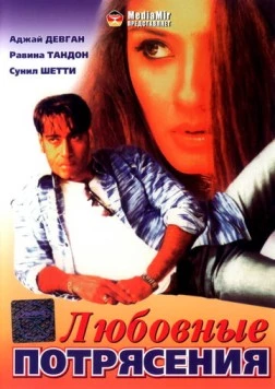 Любовные потрясения / Dilwale (1994)