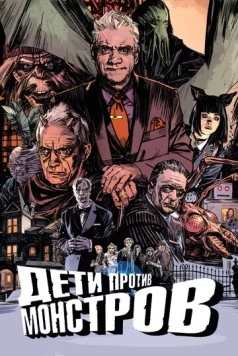 Дети против монстров / Kids vs Monsters (2015)