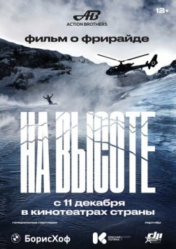 На высоте (2022)