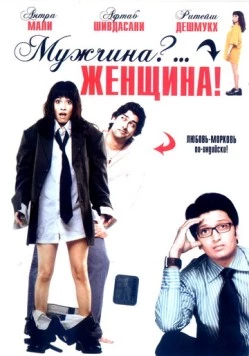 Мужчина?... Женщина! / Mr Ya Miss (2005)