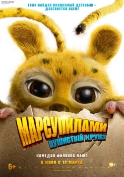 Марсупилами. Пушистый круиз / Marsupilami (2026)