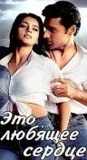 Это любящее сердце / Yeh Dil Aashiqanaa (2002)