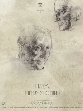 Наум. Предчувствия (2025)