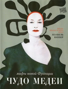 Чудо Медеи / Médée miracle (2007)