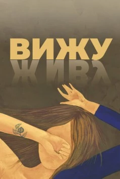Вижу (2020)