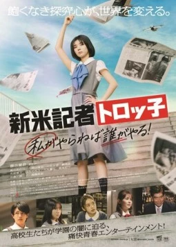 Репортер-новичок Торокко: Кто, если не я? / Shinmai Kisha Torokko: Watashi ga Yaraneba Dare ga Yaru! (2024)