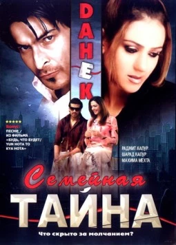 Семейная тайна / Dahek: A Restless Mind (2007)
