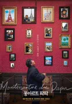 Папин Монмартр / Montmartre de Papa (2019)