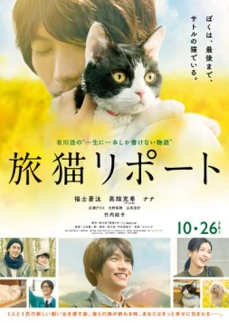 Хроники путешествующей кошки / Tabineko ripoto (2018)