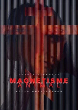 Магнетизм (2016)