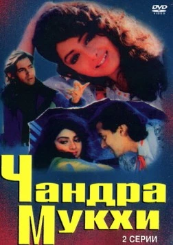 Чандра Мукхи / Chandra Mukhi (1993)
