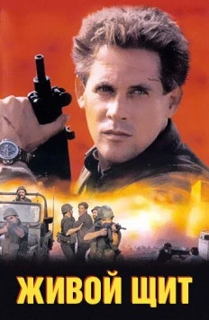 Живой щит / The Human Shield (1991)