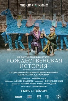 Театр в кино: Рождественская история (2025)