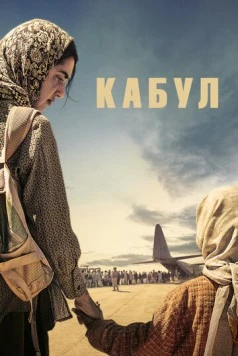 Кабул / Kabul (2025)