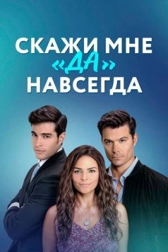 Скажи мне «да» навсегда / Contigo sí (2021)