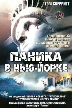 Паника в Нью-Йорке / Aftershock: Earthquake in New York (1999)