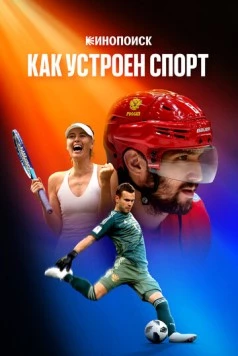 Кинопоиск: Как устроен спорт (2023)
