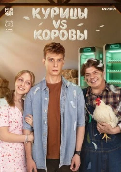 Курицы vs Коровы (2025)
