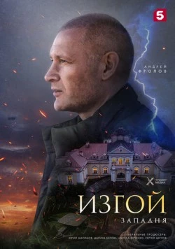 Изгой. Западня (2025)