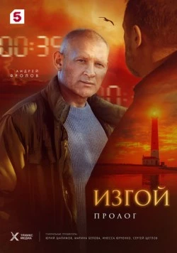 Изгой. Пролог (2025)