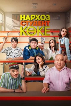 Нархоз. Студент коке / Нархоз. Студент көке (2024)