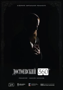 Достоевский 360 (2025)