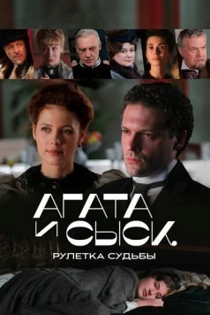 Агата и сыск. Рулетка судьбы (2020)