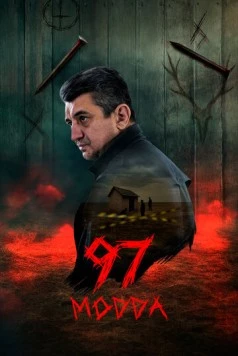 Статья 97 (2025)