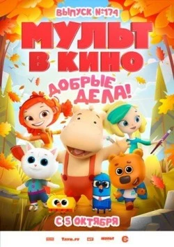 Мульт в кино. Выпуск №174. Добрые дела! (2024)